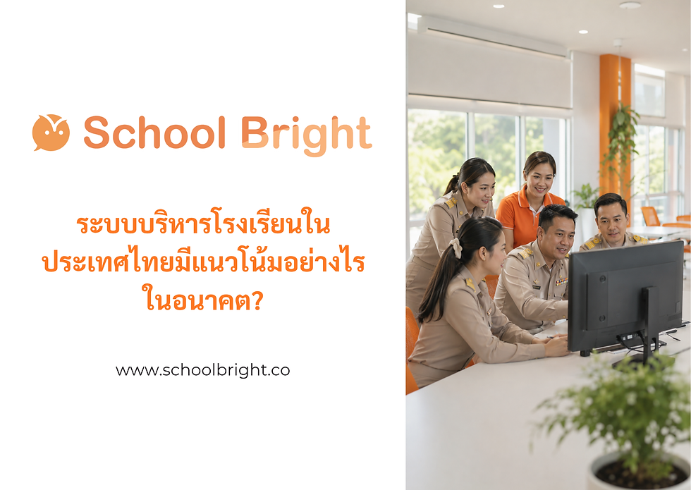 ระบบบริหารโรงเรียนในประเทศไทยมีแนวโน้มอย่างไรในอนาคต?