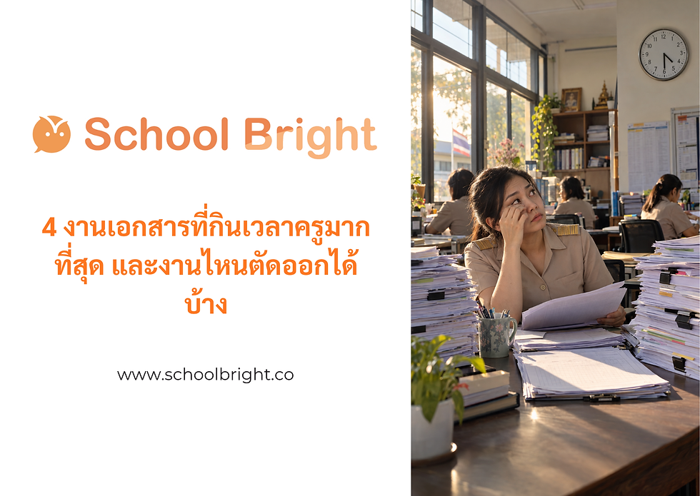 4 งานเอกสารที่กินเวลาครูมากที่สุด และงานไหนตัดออกได้บ้าง