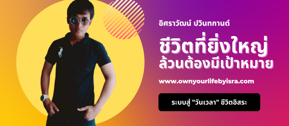 ชีวิตที่ยิ่งใหญ่ล้วนต้องมีเป้าหมาย