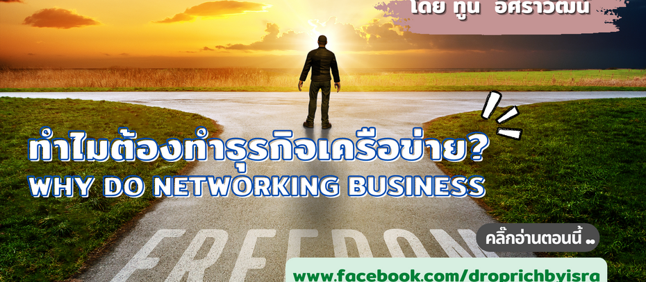 ทำไมต้องทำธุรกิจเครือข่าย?