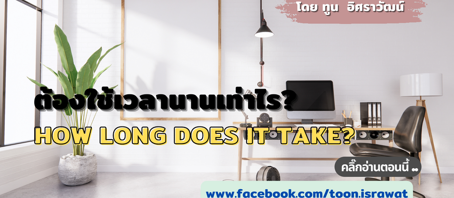 ต้องใช้เวลานานเท่าไร?