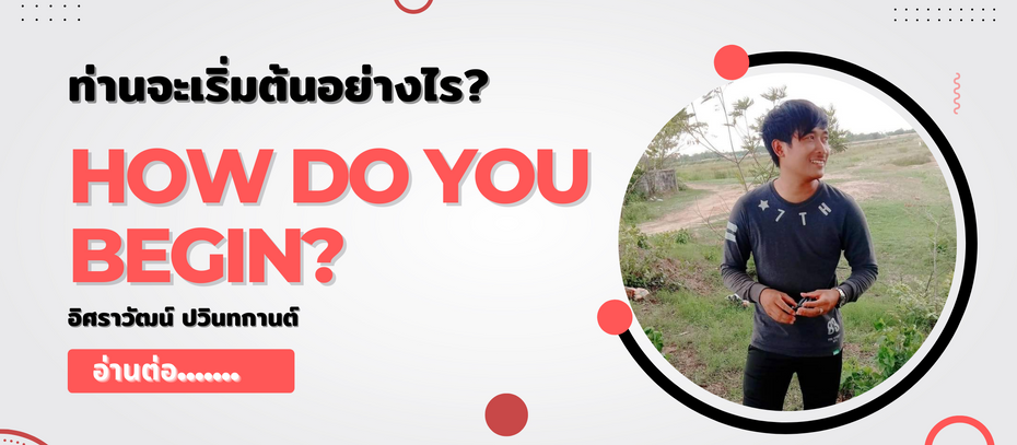ท่านต้องเริ่มต้นอย่างไร?