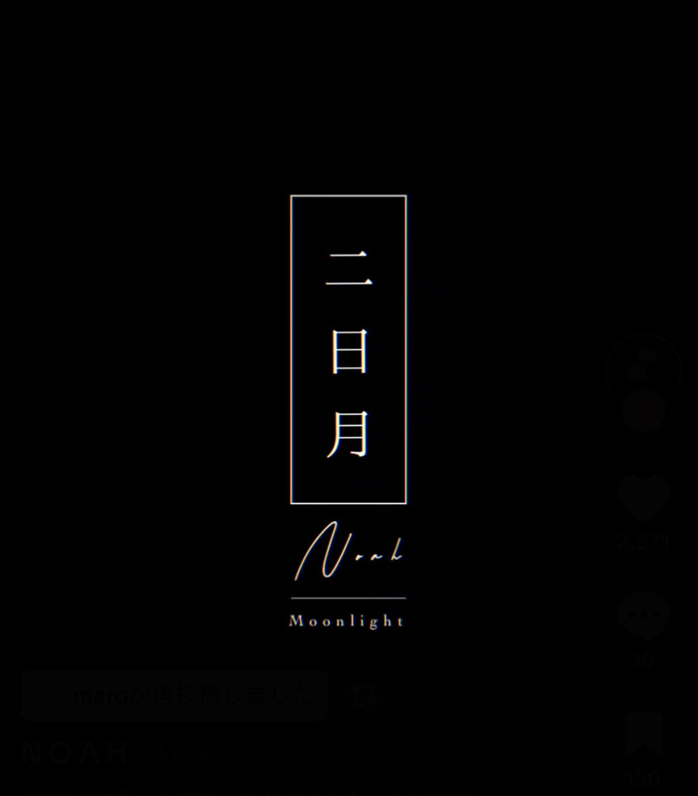 最近TikTokで大人気な楽曲「二日月」の編曲担当!