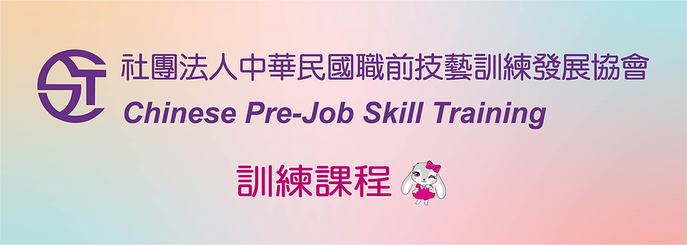 CST社團法人職前技藝訓練中心_美容、美髮、紋繡、微刺青、美睫、美甲、新娘秘書、兒童面部彩繪