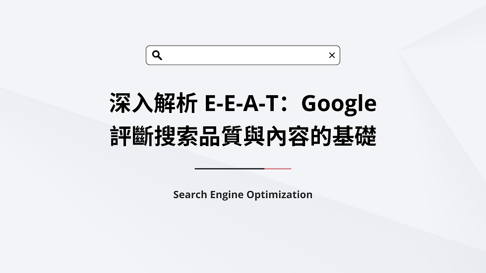 EEAT 解析