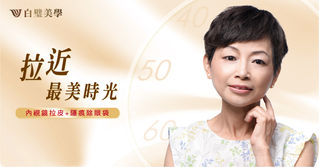 拉近最美時光｜內視鏡拉皮&隱痕除眼袋