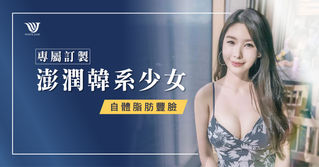 專屬訂製富貴顏 | 澎潤韓系少女