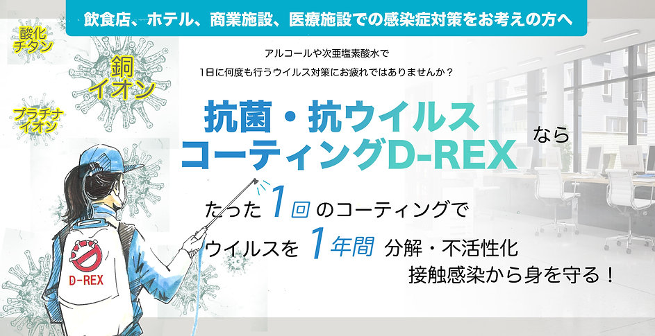 新型コロナウイルス接触感染対策に空間まるごと抗菌抗ウイルスコーティングD-r