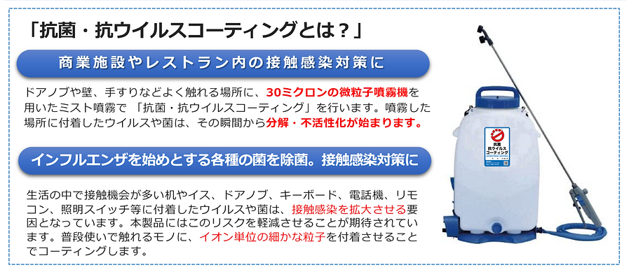新型コロナウイルス接触感染対策に空間まるごと抗菌抗ウイルスコーティングD-rex