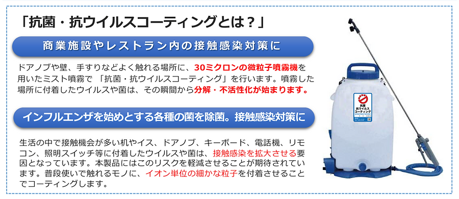 新型コロナウイルス接触感染対策に空間まるごと抗菌抗ウイルスコーティングD-rex