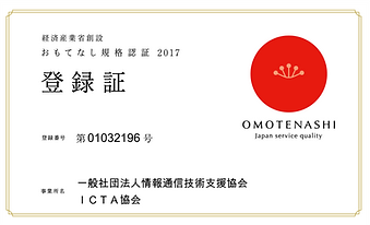 おもてなし規格認証
