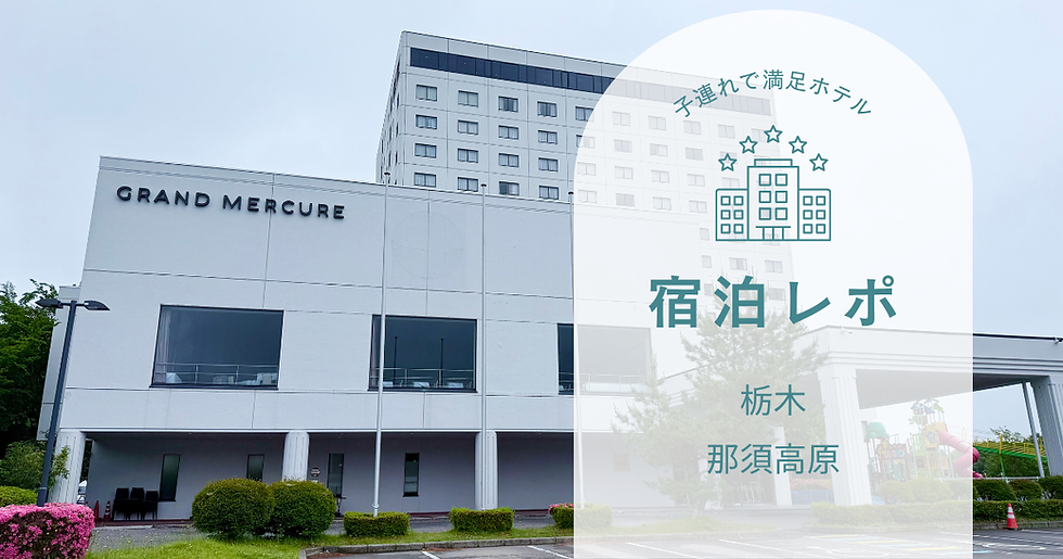 【宿泊レポ】グランドメルキュール那須高原 オールインクルーシブで家族みんなが笑顔に