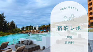 【宿泊レポ】AQUASENSE Hotel & Resort (アクアセンス ホテル&リゾート)