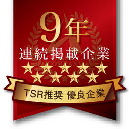 優良企業ガイド9年連続掲載
