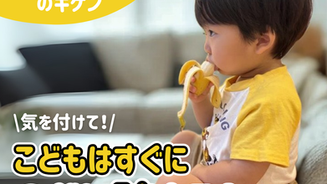 【食事のキケン】こどもはすぐに喉に詰まる!