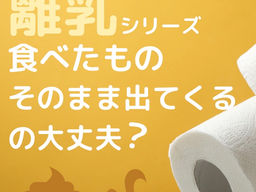 離乳シリーズ🍼🥛③ 『食べたものそのまま出てくるけど大丈夫💩?』