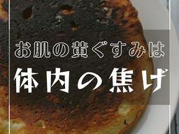 目指せ美肌〜黄ぐすみの原因について〜