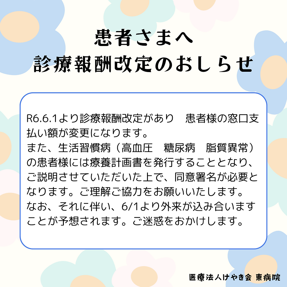 診療報酬改定