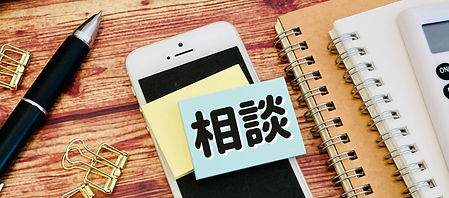 相談スマホ画像