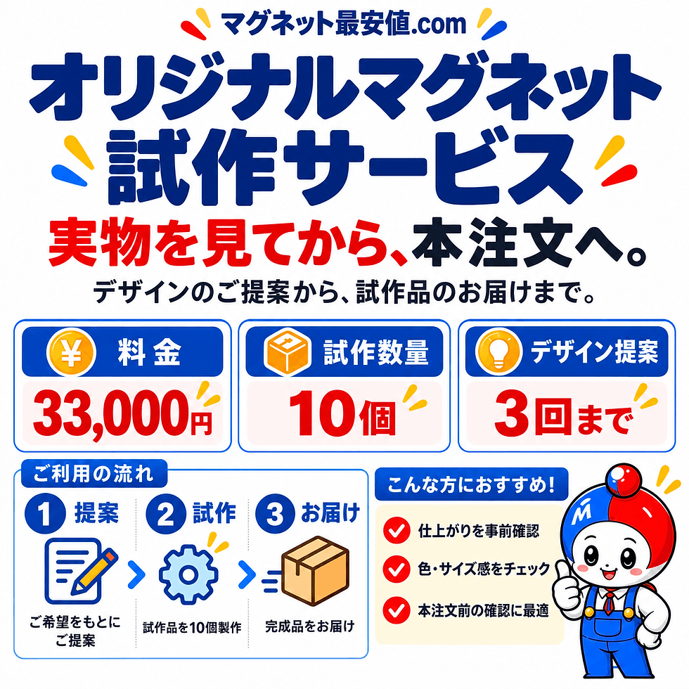サムネイル： マグネットの試作サービス