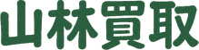 山林買取ドットコムのロゴ