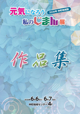 【2026年 仲町地域版】元気になろう 私のじまん展 が開催されました!