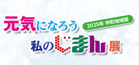 【2025年 仲町地域版】元気になろう 私のじまん展 が開催されました!