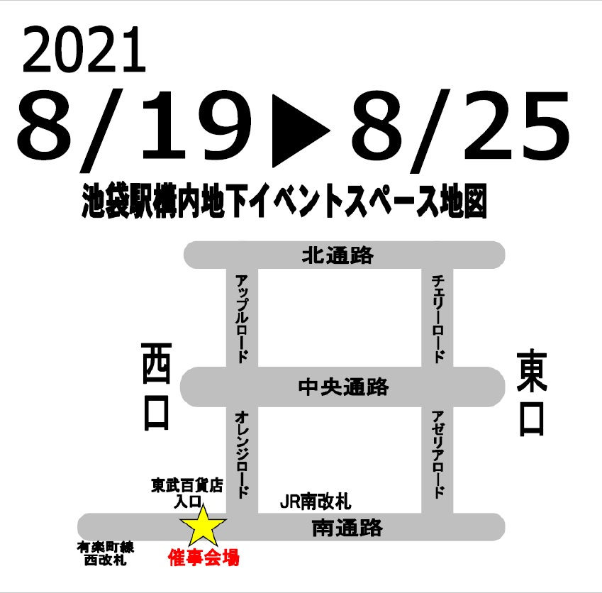 池袋駅構内地下イベントスペース  