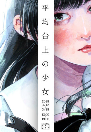 横田紗礼の描く「揺らぐ少女」に出会う個展『平均台上の少女』