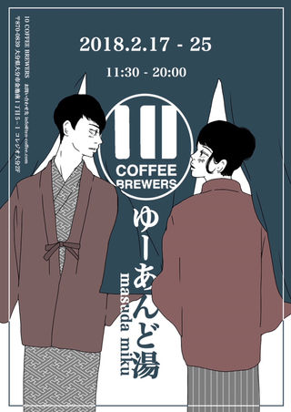 男女の恋愛模様を描く若手イラストレーター masuda mikuによる個展「ゆーあんど湯」