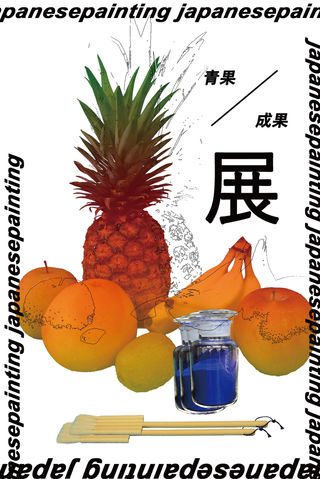多摩美術大学の学生による卒業有志展「青果/成果展」が東京・銀座にて開催