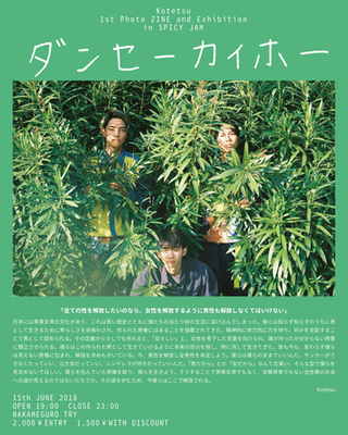 Kotetsu 1st Exhibition「ダンセーカイホー」-フェミニズムって女性解放だけじゃないよ?-