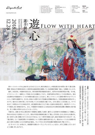 中国伝統文化の要素を結合した現代的画家・蓮羊による個展 「遊心」が開催