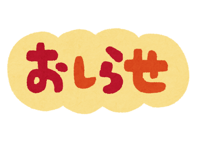 参加締切・変更のおしらせ