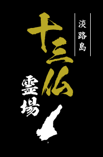 淡路島十三仏霊場ロゴ