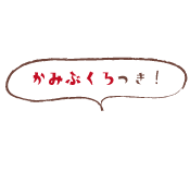 かみぶくろ.gif