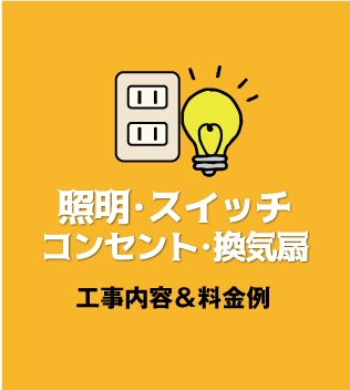 照明・スイッチ・コンセント・換気扇の工事内容と料金例