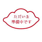 準備中.gif