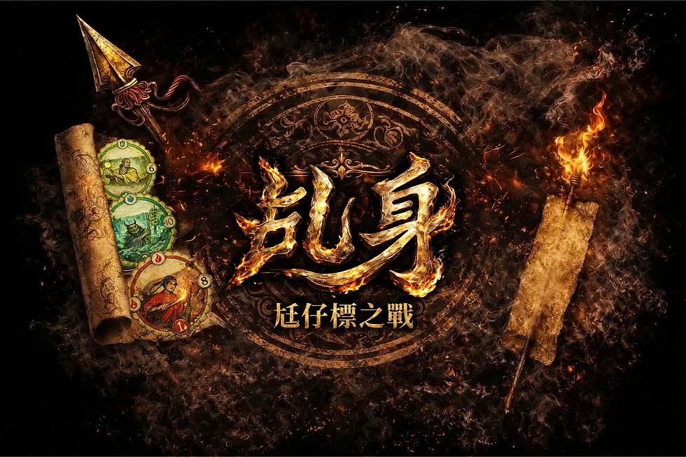 乩身:尪仔標之戰