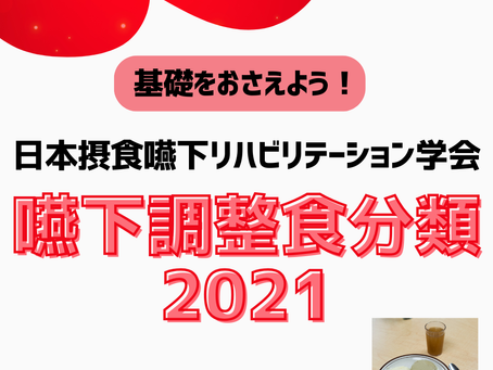 嚥下調整食分類2021