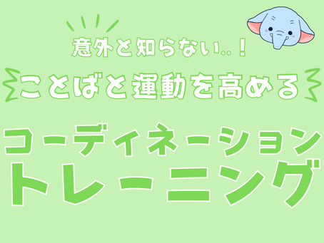 意外と知らない・・！ことばと運動を高めるコーディネーショントレーニング