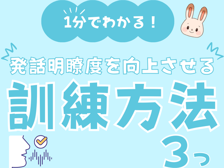 1分でわかる！発話明瞭度を向上させる訓練方法３つ