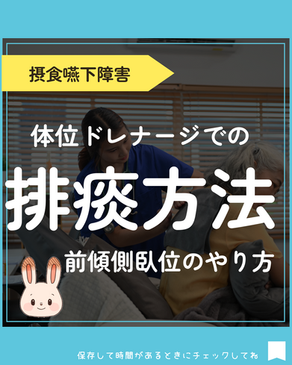 体位ドレナージでの排痰方法~前傾側臥位のやり方~