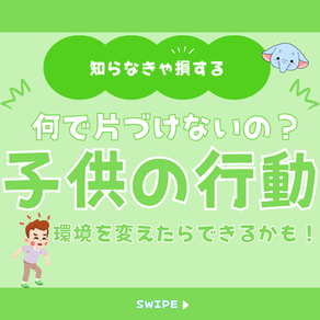 知らなきゃ損する！何で片づけないの？環境を変えたらできるかも！子どもの行動