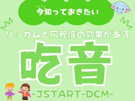 今知っておきたい！リッカムと同程度の効果があるJSTART-DCM