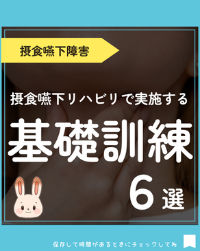 摂食嚥下リハビリで実施する基礎訓練6選