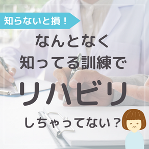 なんとなく知ってる訓練でリハビリしちゃってない?