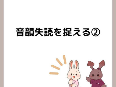 音韻失読を捉える②