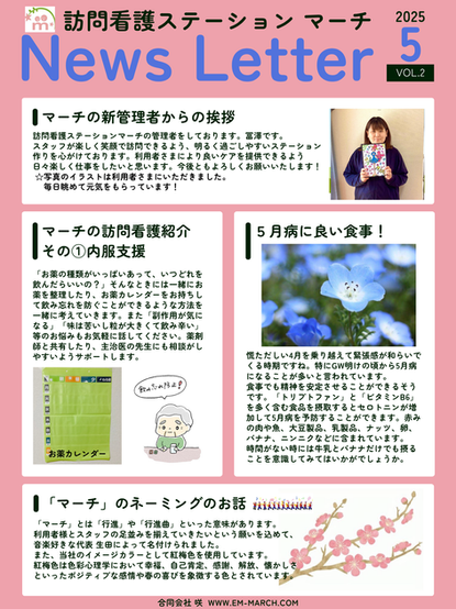 2025年5月　マーチ　ニュースレター
