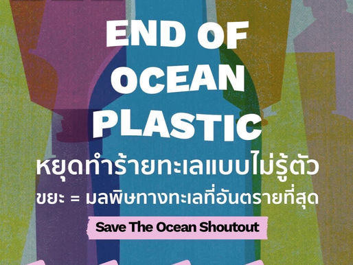 คุณรู้หรือไม่ว่า คุณเองก็เป็นหนึ่งในสาเหตุที่สร้างมลพิษในท้องทะเลและสร้างอันตรายให้กับสัตว์น้ำที่เข้าใจผิดคิดว่า ขยะ = อาหาร